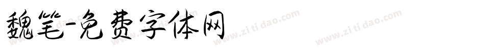 魏笔字体转换