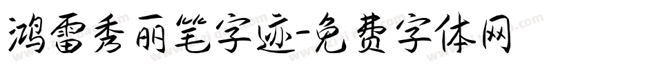 鸿雷秀丽笔字迹字体转换
