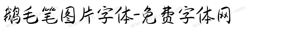 鹅毛笔图片字体字体转换