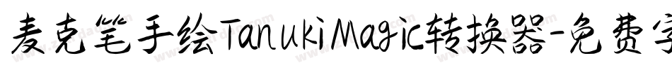 麦克笔手绘TanukiMagic转换器字体转换