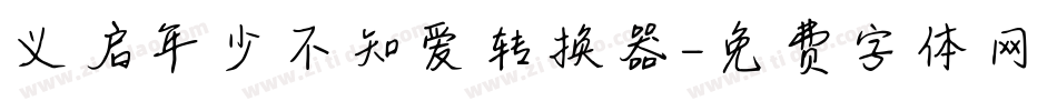 义启年少不知爱转换器字体转换