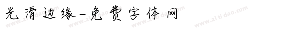 光滑边缘字体转换