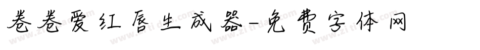 卷卷爱红唇生成器字体转换