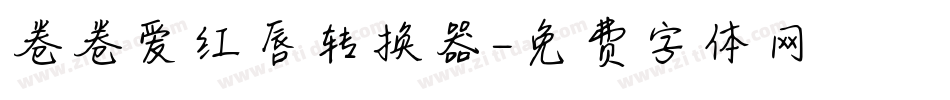 卷卷爱红唇转换器字体转换