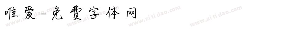 唯爱字体转换