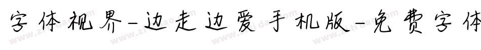 字体视界-边走边爱手机版字体转换