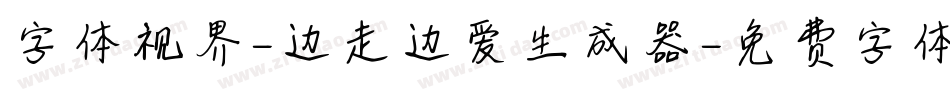 字体视界-边走边爱生成器字体转换