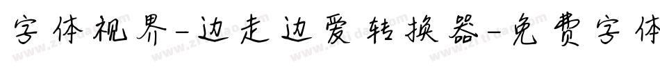 字体视界-边走边爱转换器字体转换