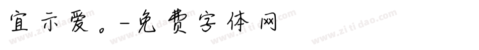 宜示爱。字体转换
