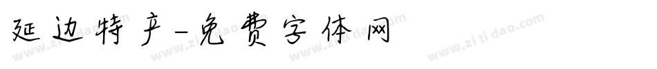 延边特产字体转换