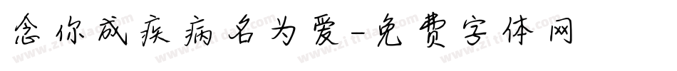 念你成疾病名为爱字体转换