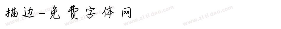 描边字体转换