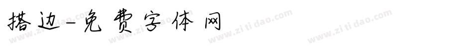 搭边字体转换
