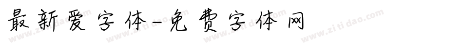 最新爱字体字体转换