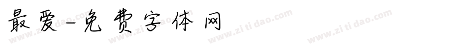 最爱字体转换