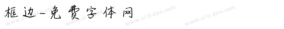 框边字体转换