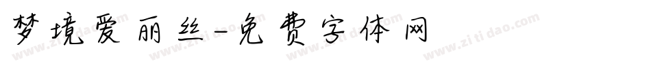梦境爱丽丝字体转换