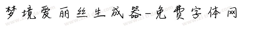 梦境爱丽丝生成器字体转换