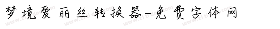 梦境爱丽丝转换器字体转换