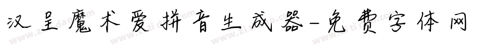 汉呈魔术爱拼音生成器字体转换