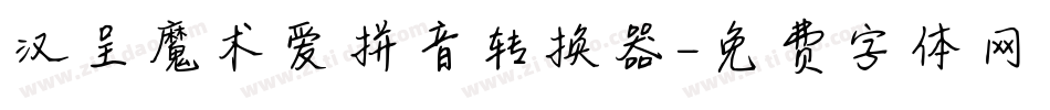 汉呈魔术爱拼音转换器字体转换