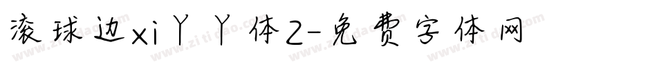 滚球边xi丫丫体2字体转换