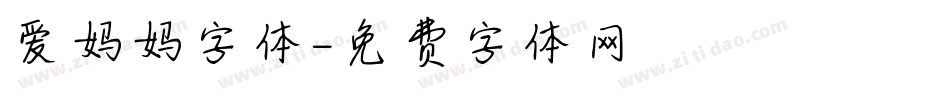 爱妈妈字体字体转换