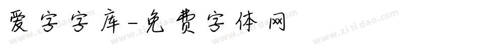 爱字字库字体转换