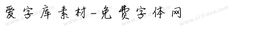 爱字库素材字体转换