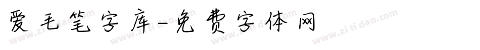 爱毛笔字库字体转换