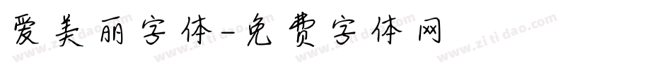 爱美丽字体字体转换