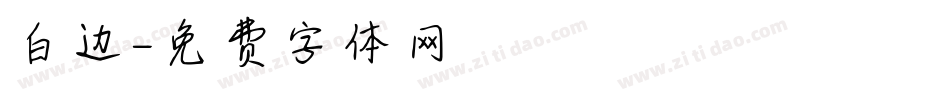 白边字体转换