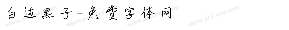 白边黑子字体转换