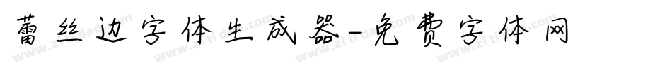 蕾丝边字体生成器字体转换