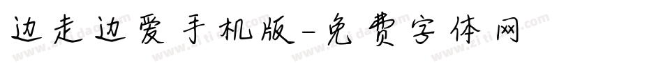 边走边爱手机版字体转换