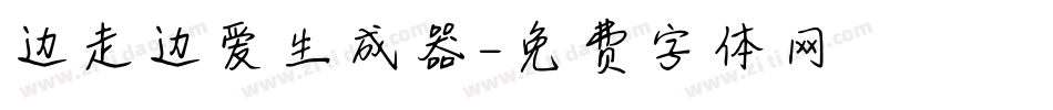 边走边爱生成器字体转换