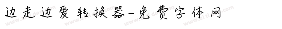 边走边爱转换器字体转换