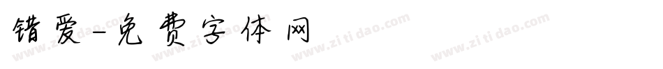 错爱字体转换