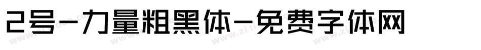 2号-力量粗黑体字体转换