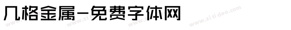几格金属字体转换