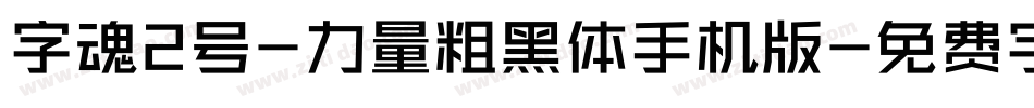 字魂2号-力量粗黑体手机版字体转换