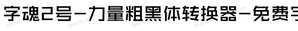 字魂2号-力量粗黑体转换器字体转换