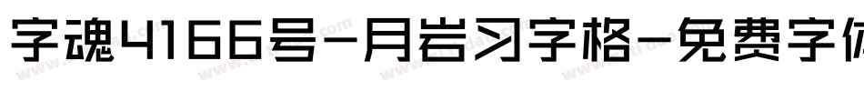 字魂4166号-月岩习字格字体转换