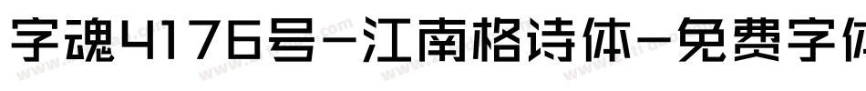 字魂4176号-江南格诗体字体转换