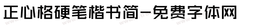 正心格硬笔楷书简字体转换