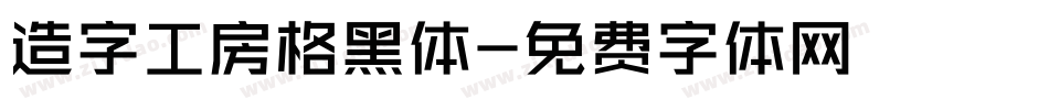 造字工房格黑体字体转换