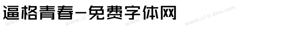 逼格青春字体转换