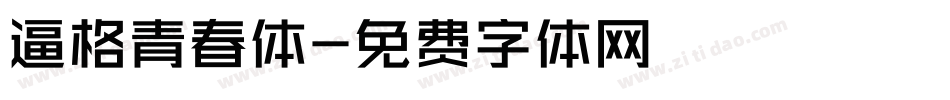 逼格青春体字体转换