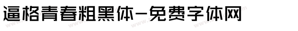 逼格青春粗黑体字体转换