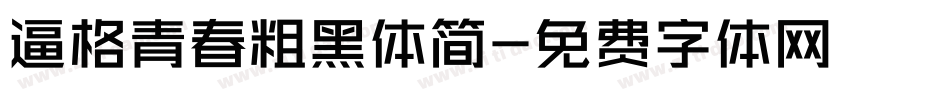 逼格青春粗黑体简字体转换